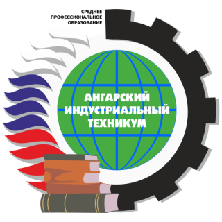 Государственное автономное профессиональное образовательное учреждение Иркутской области «Ангарский индустриальный техникум»